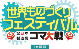 世界ものづくりフェスティバル 全日本製造業コマ大戦